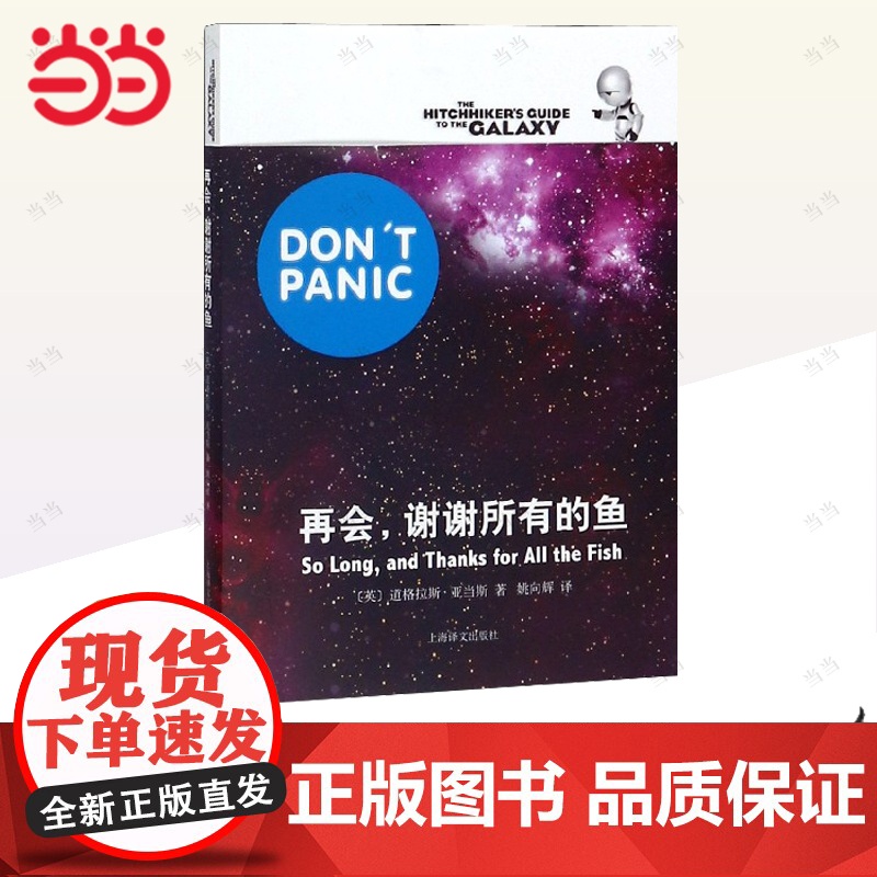 [正版书籍]再会,谢谢所有的鱼 [英]道格拉斯亚当斯著 悬疑科幻 外国文学 欧美小说 银河系漫游指南原著小说