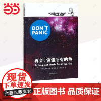 [正版书籍]再会,谢谢所有的鱼 [英]道格拉斯亚当斯著 悬疑科幻 外国文学 欧美小说 银河系漫游指南原著小说