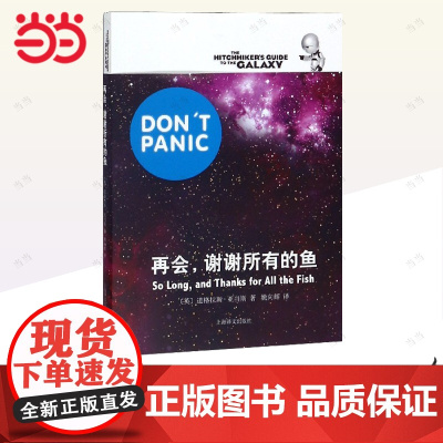 [正版书籍]再会,谢谢所有的鱼 [英]道格拉斯亚当斯著 悬疑科幻 外国文学 欧美小说 银河系漫游指南原著小说