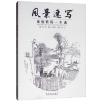 正版新书]风景速写基础教程一本通/一线教学系列丛书成辉9787539