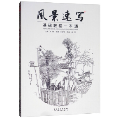 正版新书]风景速写基础教程一本通/一线教学系列丛书成辉9787539