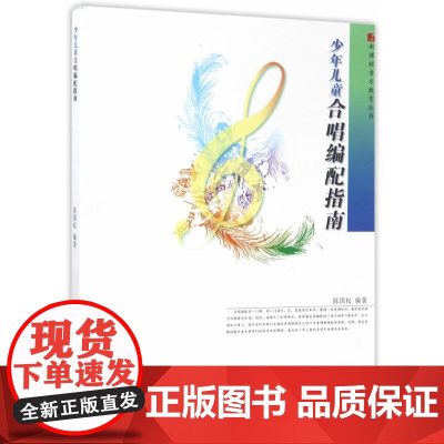 少年儿童合唱编配指南