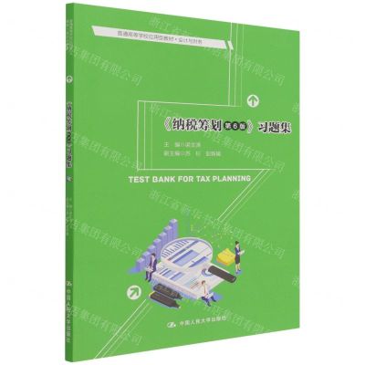 [N]纳税筹划<第6版>习题集(会计与财务普通高等学校应用型教材)-9787300303857