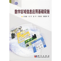 [M]数字区域信息应用基础设施-9787030237149