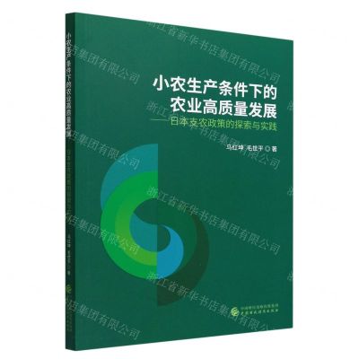 [N]小农生产条件下的农业高质量发展--日本支农政策的探索与实践-9787522314884