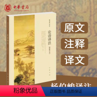 [正版]论语译注 杨伯峻简体字本中华书局 中小学生国学经典论语全解注释准确名著带泽注全集论语国学经典原著完整版无删减