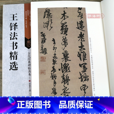[正版]学海轩 共10帖 王铎书法合集 古代碑帖善本 王屋图诗卷金山寺诗轴 繁体旁注简体通篇释读行书毛笔书法练字帖 临