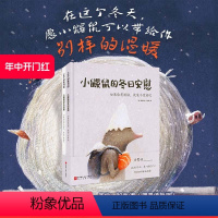 小鼹鼠的冬日安慰:全2册 [正版]小鼹鼠的冬日安慰 全2册 儿童绘本 北京科学技术