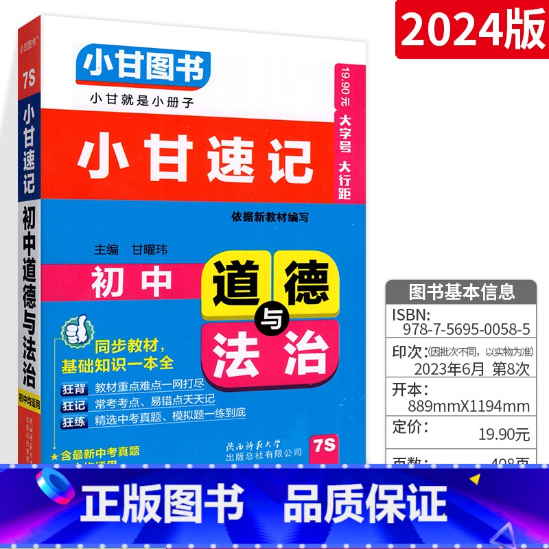 [通用版]道德与法治 初中通用 [正版]小甘速记初中全套英语语法词汇单词文言文短语文数学物理化学政治历史七八九年级基础知