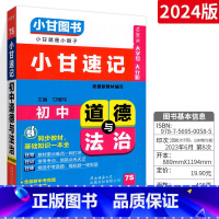 [通用版]道德与法治 初中通用 [正版]小甘速记初中全套英语语法词汇单词文言文短语文数学物理化学政治历史七八九年级基础知