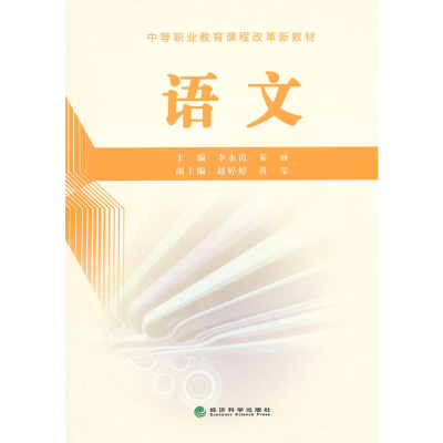 正版新书]语文李永霞,秦丽 主编9787514122954
