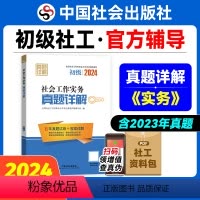 初级[真题详解]工作实务 [正版]社会工作实务真题详解(初级教辅)2024年(真题试卷)中国社会出版社教辅社工证
