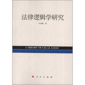 正版新书]法律逻辑学研究关老健9787010112305