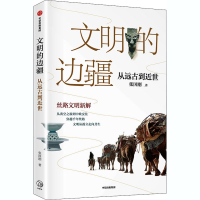 醉染图书文明的边疆 从远古到近世9787521721188