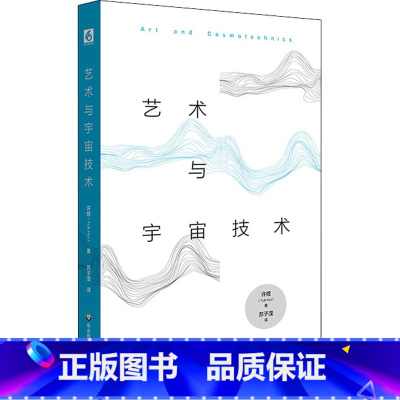 [正版]艺术与宇宙技术 许煜 著 苏子滢 译 哲学知识读物社科 书店图书籍