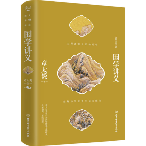 醉染图书国学讲义9787568281690