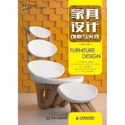 正版新书]家具设计 创意与实践任成元9787115480712