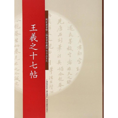 [M]王羲之十七帖-9787543961647