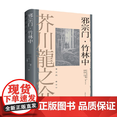 邪宗门 竹林中 芥川龙之介 著 小说