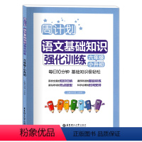 [正版]周计划小学语文基础知识强化训练六年级/小升初 小学6年级语文典型题训练培优辅导题库练习书籍 通用版 华东理工大