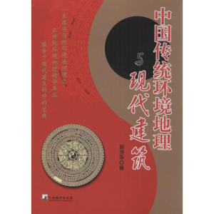 醉染图书中国传统环境地理与现代建筑9787511721037
