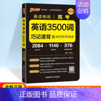★★高考英语3500词 高中通用 [正版]2025晨读晚练高考必背古诗文60篇75篇72篇64篇高中必背古诗文古诗词理解