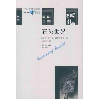 正版新书]石头世界博罗夫斯基9787536063044