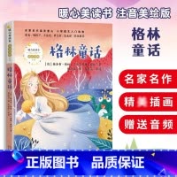 格林童话 [正版]格林童话 课外书籍 注音版 适合阅读儿童经典睡前故事书 格林兄弟著杨武能译三上快乐读书吧