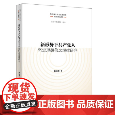 新形势下共产党人坚定理想信念规律研究 思想政治教育实践研究新探索丛书 韩丽颖 中国人民大学出版社 97873003391