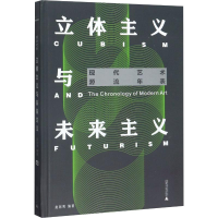 [M]立体主义与未来主义 赵冠男 著 -9787559821027