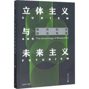 [M]立体主义与未来主义 赵冠男 著 -9787559821027