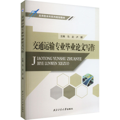 交通运输专业毕业论文写作