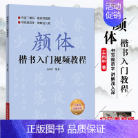 [正版]颜体楷书入门教程 附视频讲解 王丙申楷书规范教程颜真卿初学入门小学生成人自学入门临摹范本毛笔字帖北京体育大学出版