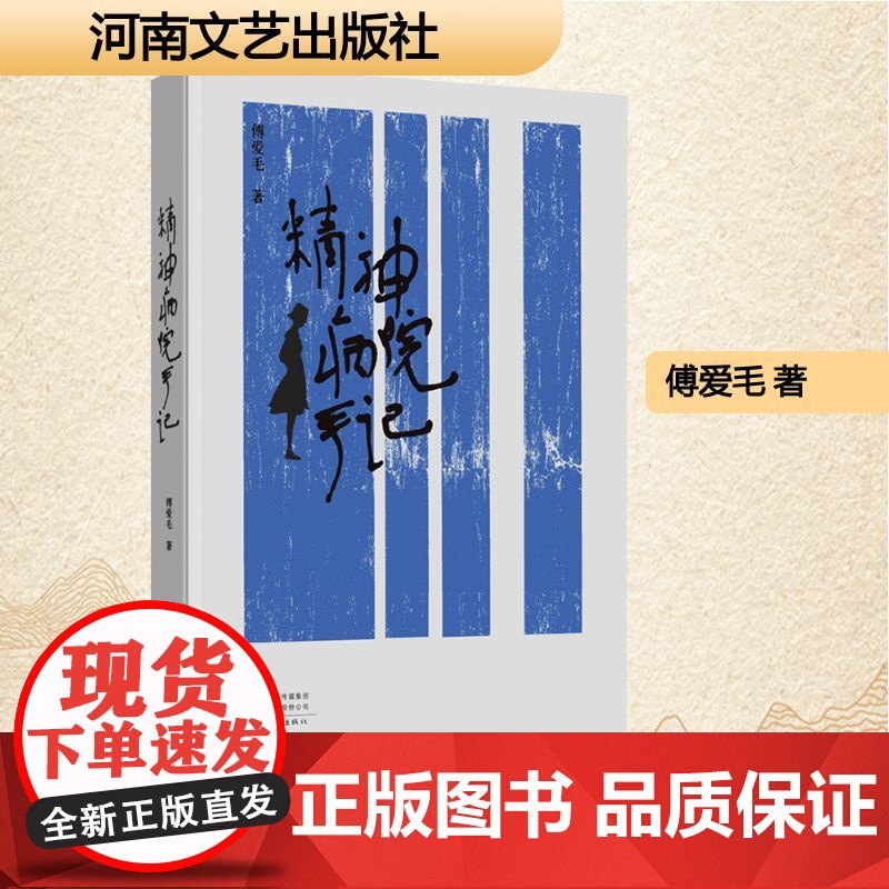 精神病院手记 傅爱毛 著 中国现当代文学 文学 河南文艺出版社