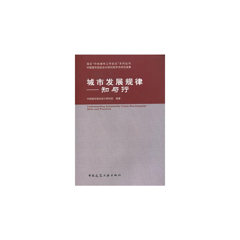 正版新书]城市发展规律——知与行中国城市规划设计研究院 著97