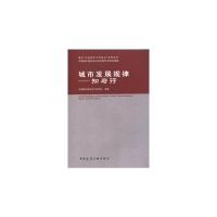 正版新书]城市发展规律——知与行中国城市规划设计研究院 著97