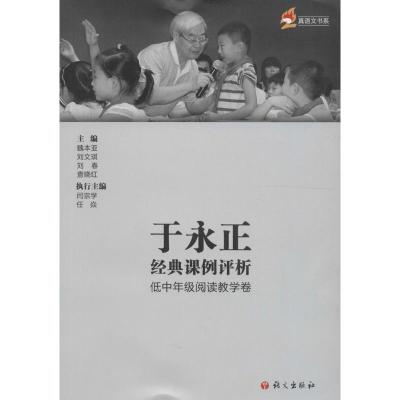 于永正经典课例评析(低中年级阅读教学卷)