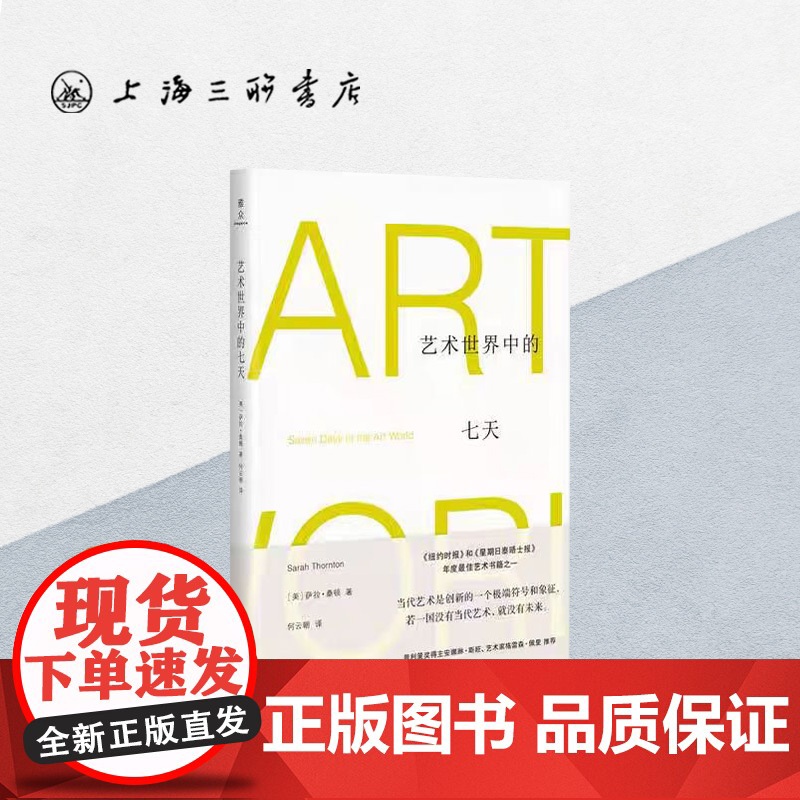 艺术世界中的七天 (美)萨拉·桑顿 著 上海三联书店 9787542666987