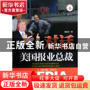 正版 对话美国报业总裁 苏荣才著 南方日报出版社 9787806524596
