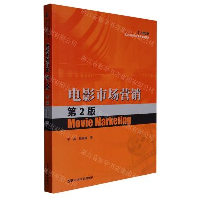 [N]电影市场营销(第2版北京电影学院本科规划教材)-9787106053994