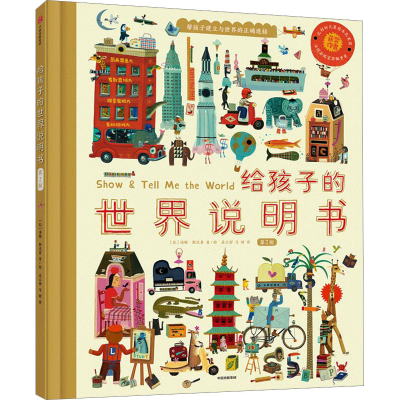 醉染图书给孩子的世界说明书 第2版9787521746082