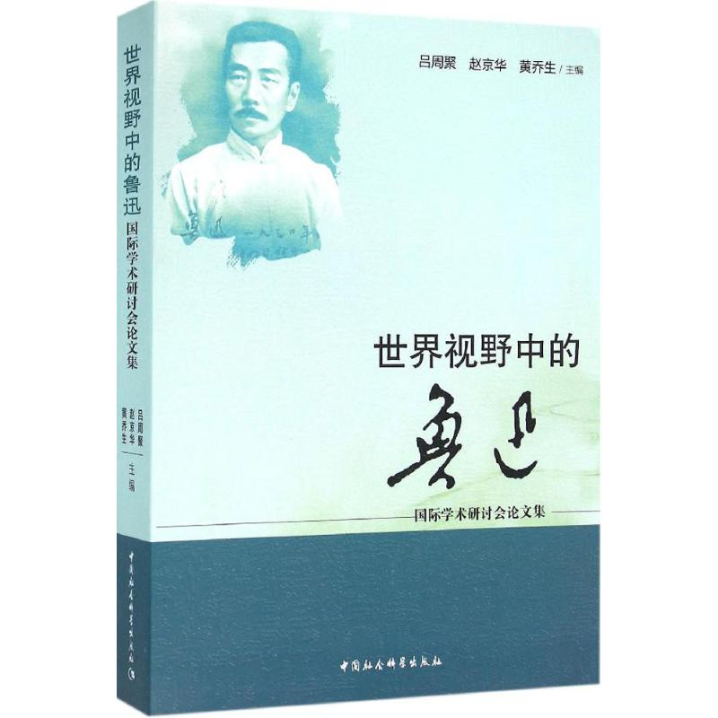 醉染图书世界视野中的鲁迅9787516175033