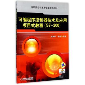 可编程序控制器技术及应用项目式教程(S7-200)