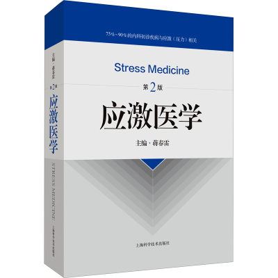 醉染图书应激医学 第2版9787547852743