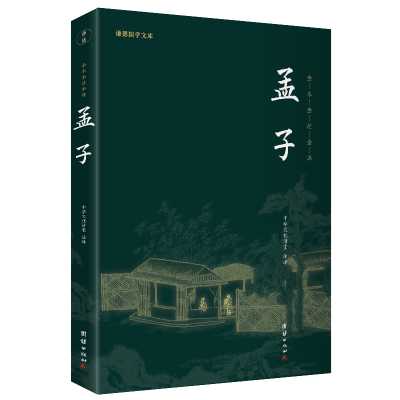 正版新书]孟子(新版)谦德国学文库 全本全注全译中华文化讲堂