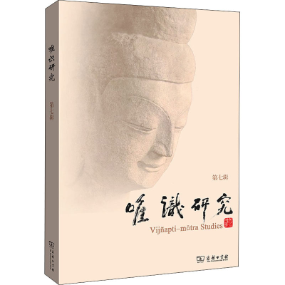 醉染图书唯识研究 第7辑9787100195690