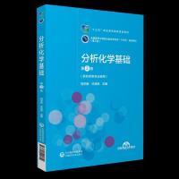 正版新书]分析化学基础柯宇新徐瑞林9787521421804