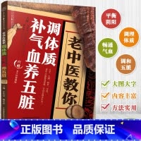 [正版]老中医教你调体质补气血养五脏 中医养生中医入门零基础学养生书籍大全中医书籍中医与食疗穴位按摩书
