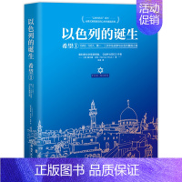 [正版]博集天卷以色列的诞生:希望1 [美]赫尔曼·沃克 军事历史经典纪实文学集 战争与回忆战争风云三千年 书籍