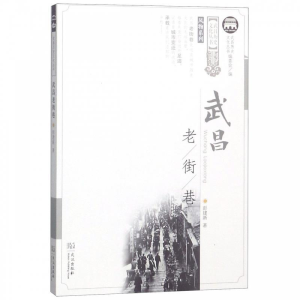 正版新书]武昌老街巷彭建新9787558211997